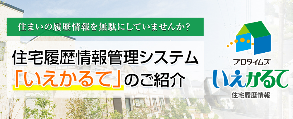 画像:住まいの履歴情報が無駄にしていませんか?住宅履歴情報管理システム「いえかるて」のご紹介。