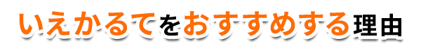 タイトル:いえかるてwおすすめする理由
