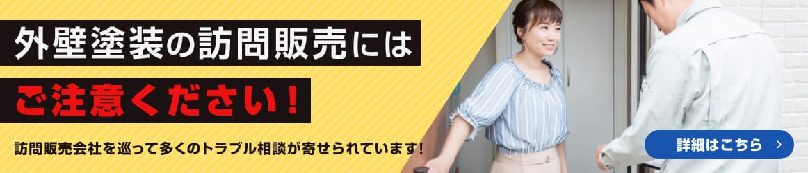 訪問販売会社を巡るトラブル相談についての警告