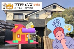 都城市の一軒家塗装、実際の費用はいくら？施工方法も徹底紹介