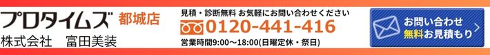 富田美装問い合わせバナー