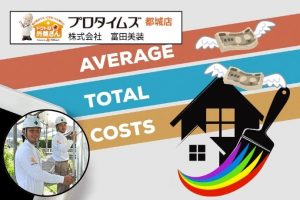 外壁塗装・屋根塗装の平均金額には地域差がある｜外壁塗装・屋根塗装の富田美装