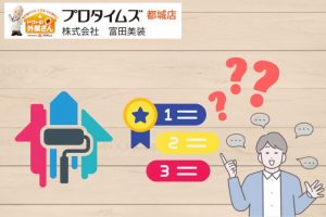 宮崎県の塗装業者ランキングは信頼できる？惑わされないためのポイントや注意点