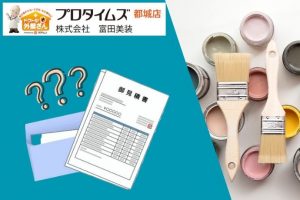 塗装業者の見積書の見方を知ろう！内訳は正確？妥当な価格を判断するためのポイント