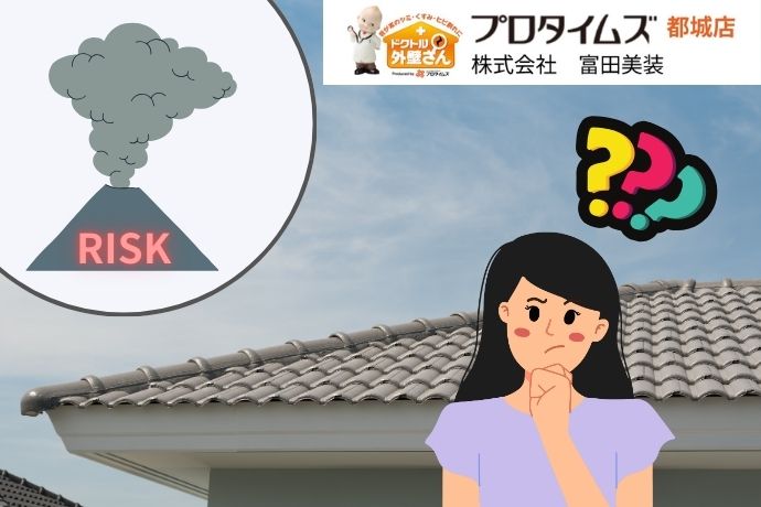 都城市の方は要注意！火山灰が屋根に与える損傷リスクと対策とは？