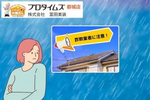 台風後の屋根修理の詐欺業者が急増！被害を防ぐための注意点とは？