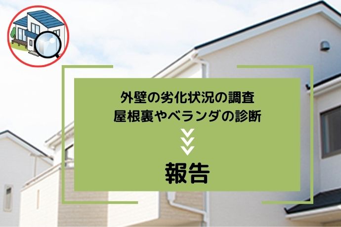 外装劣化診断士ができる具体的な診断内容