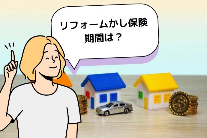 リフォームかし保険の保険期間