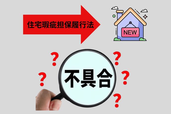 住宅瑕疵担保履行法という法律は新築住宅が対象