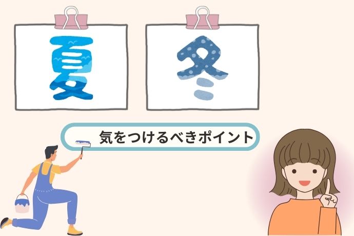 夏と冬の外壁塗装で気をつけるべきポイント