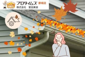 雨樋の詰まりが家に与える影響とは？落ち葉やゴミによるダメージと予防策