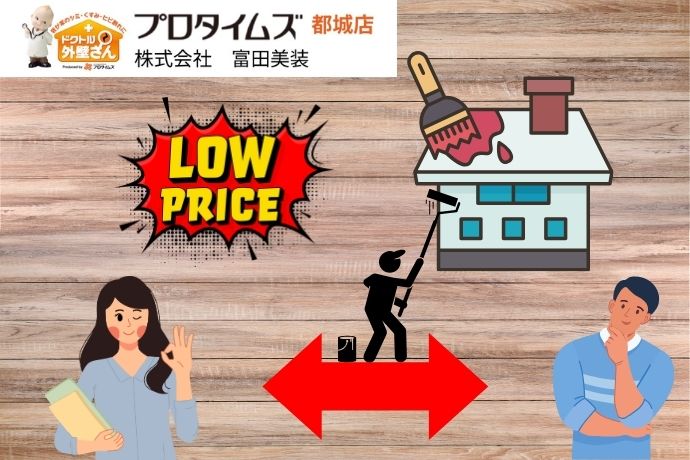 低価格の外壁塗装は本当に大丈夫？安心して依頼するための見極めポイント