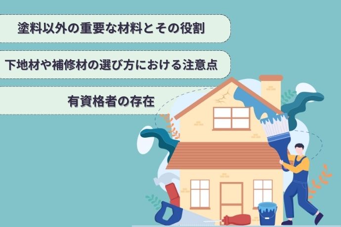 外壁塗装の材料選びで失敗しないためのポイント