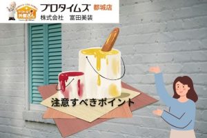 外壁塗装工事の材料選び！塗料以外で注意すべきポイントとは？【都城市・小林市・えびの市】