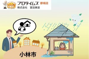 小林市の雨漏り修理費用相場について考える｜外壁塗装・屋根塗装の富田美装