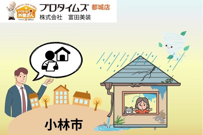 小林市の雨漏り修理費用相場について考える｜外壁塗装・屋根塗装の富田美装