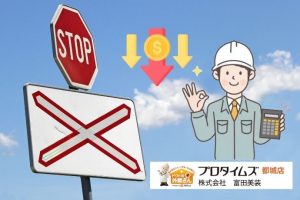 見積り価格だけで選ぶのはリスク大！悪質業者の手口と見分け方