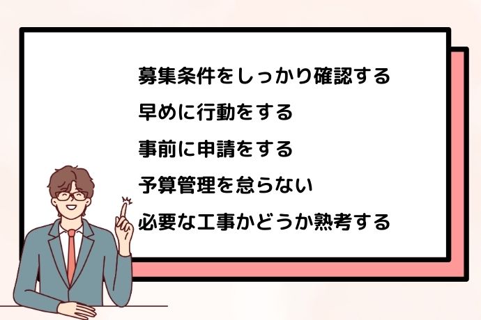 外壁塗装の補助金申請フローでの注意点