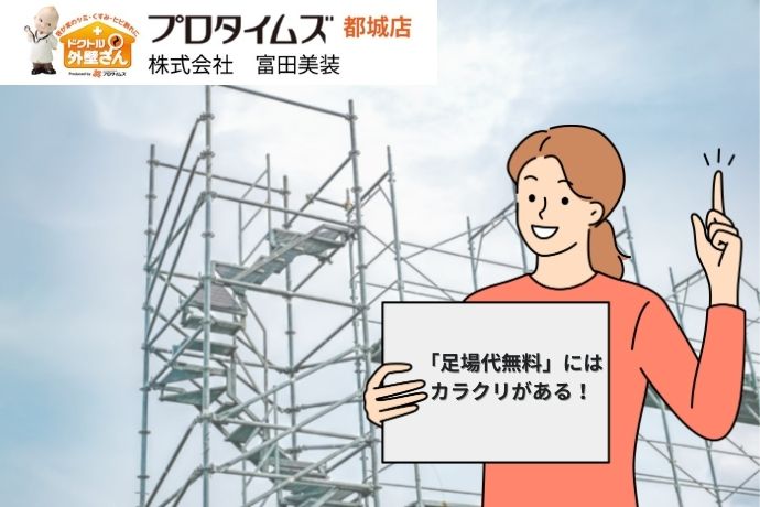 外壁塗装の「足場代無料」にはカラクリがある！実態・仕組みをお話しします！