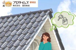 えびの市で屋根塗装を検討中の方必見！耐用年数とメンテナンスのコツを知って長持ち屋根を実現