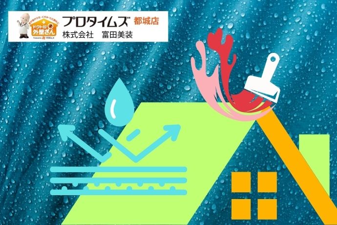 屋根塗装で防水効果UP！えびの市で失敗しない塗装のポイント