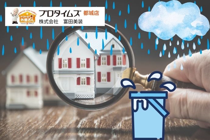 都城市で雨漏りを早期発見するポイント！初期症状を知れば異変にいち早く気づける！