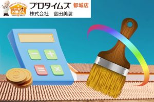 都城市の屋根塗装費用相場とは？｜外壁塗装・屋根塗装の富田美装