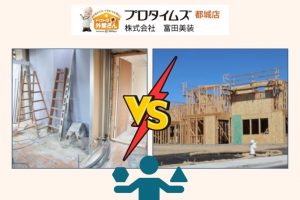 【都城市】中古住宅のリフォームvs新築のコスト比較！後悔しない住まい選びのコツ