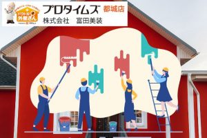 都城市で初めての外壁塗装！何から始めるべき？