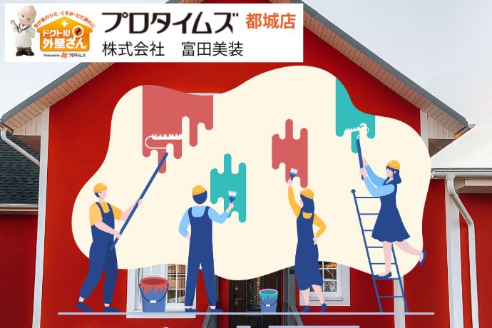 都城市で初めての外壁塗装！何から始めるべき？
