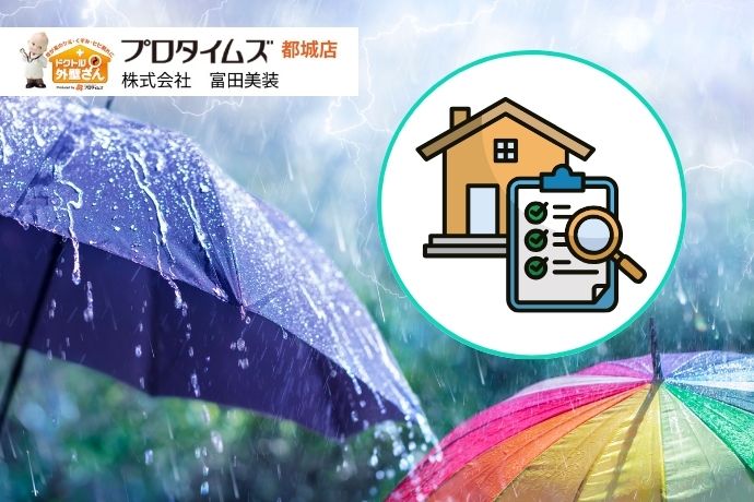 ゲリラ豪雨対策！都城市の雨漏りを防ぐ5つの点検項目