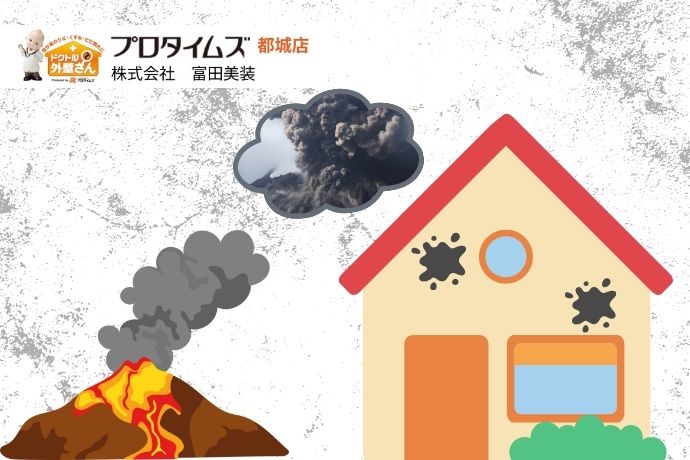 都城の火山灰が外壁に与える影響とは？劣化・メンテナンス・防汚塗装の選び方