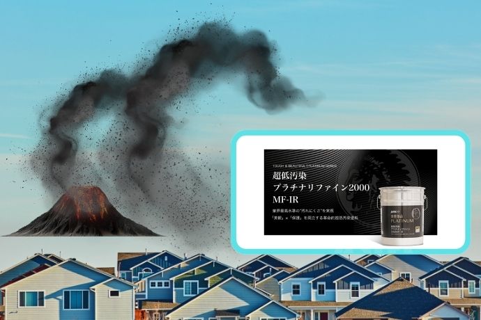火山灰に強い塗料とは