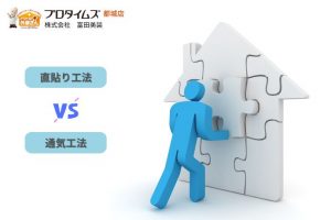 「直貼り工法vs通気工法｜2000年以前に建てた家ほど要注意」