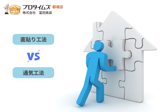 「直貼り工法vs通気工法｜2000年以前に建てた家ほど要注意」