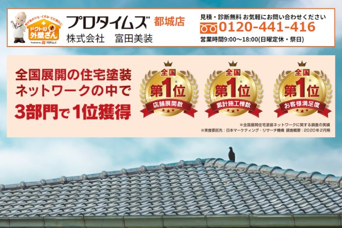 富田美創なら屋根塗装の“落とし穴”も徹底フォロー！気になるタスペーサーの相談はお気軽に