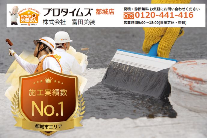 外壁塗装の塗料選びは富田美創へ！火山灰地域も安心の最適プランをご提案