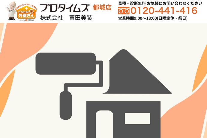 遮熱塗料の選び方は富田美創にご相談を！5年後も納得できる塗装プランをご提案