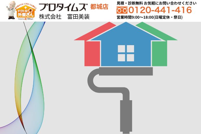 迷ったら富田美創へ！「3回塗り」の真価と最適な塗装回数はプロに相談を