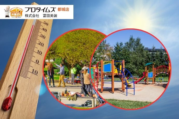 公園・遊具の熱対策に最適な塗装法｜火傷防止と快適空間を実現する方法