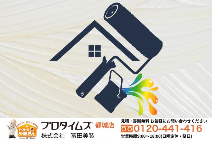 高性能断熱塗料ガイナは「富田美創」にご相談を！快適性と経済性を両立