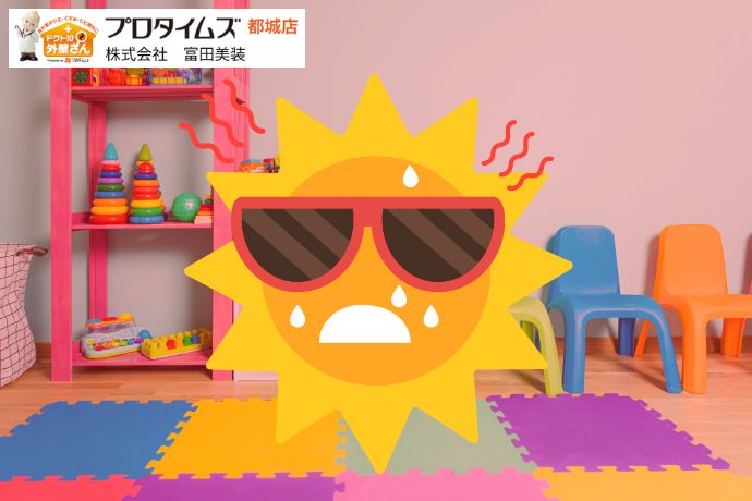 子供部屋の暑さ対策は塗装で決まる！断熱効果で安全・快適な空間に