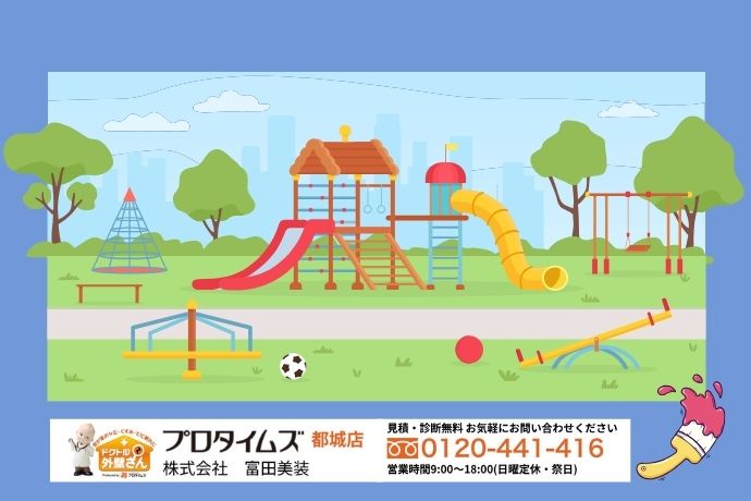 富田美創なら公園・遊具の熱対策も安心！安全と快適を両立する塗装提案