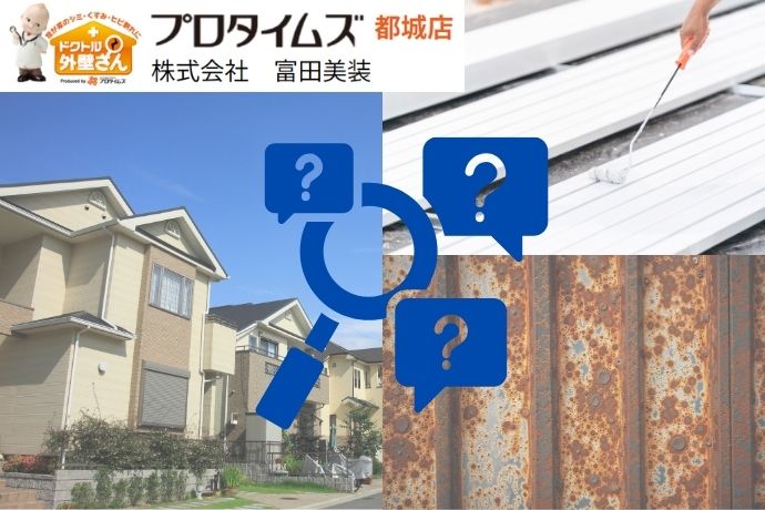 塗装で錆は防げる？鉄部や屋根の錆対策と長持ちさせる塗料の選び方