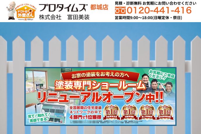 外構塗り替えは「富田美創」にご相談ください