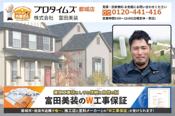 外壁の汚れが気になったら富田美装へ！お問い合わせフォーム・メール・お電話・ショールームでお気軽にご相談ください