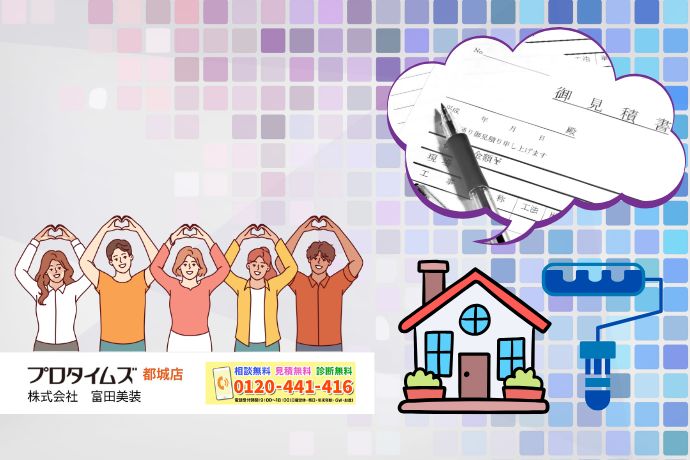 都城市で外壁塗装をするなら信頼と透明性のある見積りを｜富田美創へ