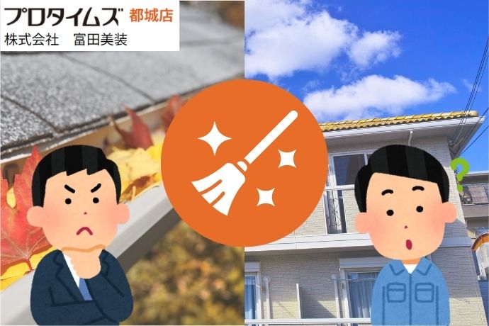 雨樋詰まりは“計画清掃”で止める。頻度と費用の適正ライン