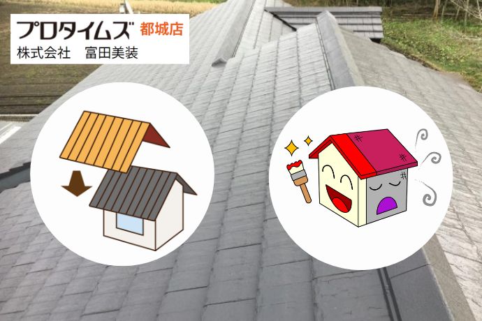 再塗装か“カバー”か。都城の家で損しない屋根リフォーム比較