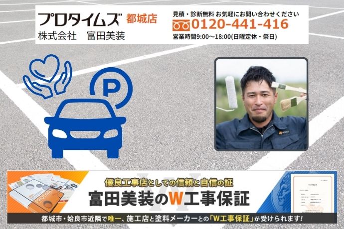 駐車場ラインの更新は富田美装へおまかせください